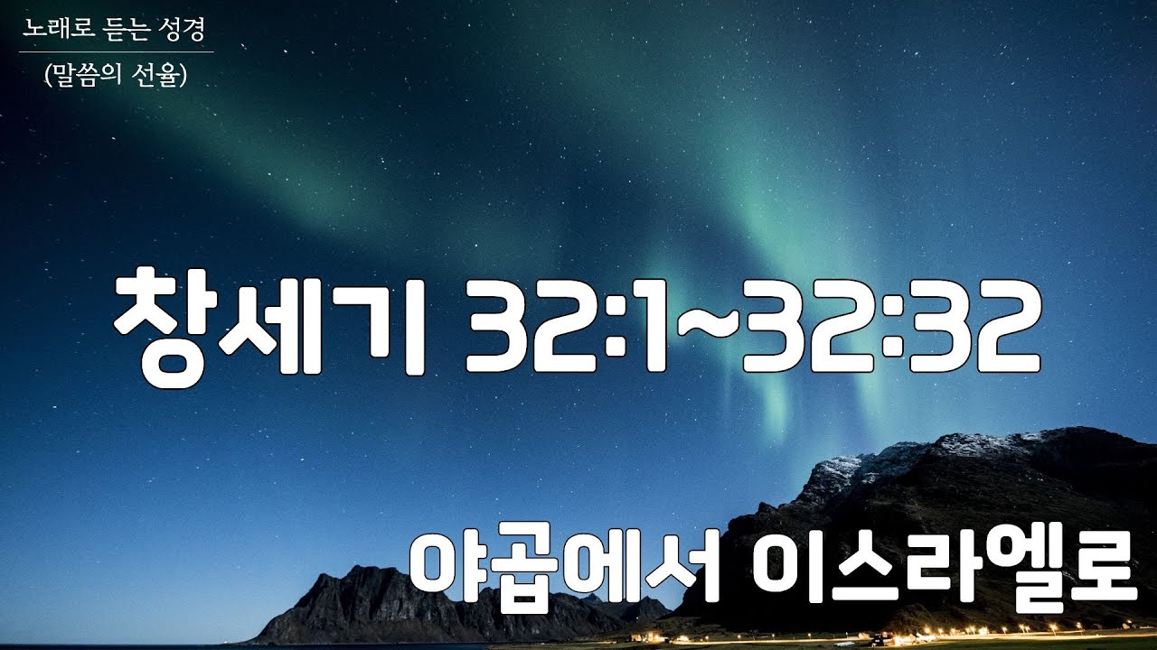 [창세기 CCM] 창세기 32장 | 야곱에서 이스라엘로 | 노래로 듣는 성경(말씀의 선율)