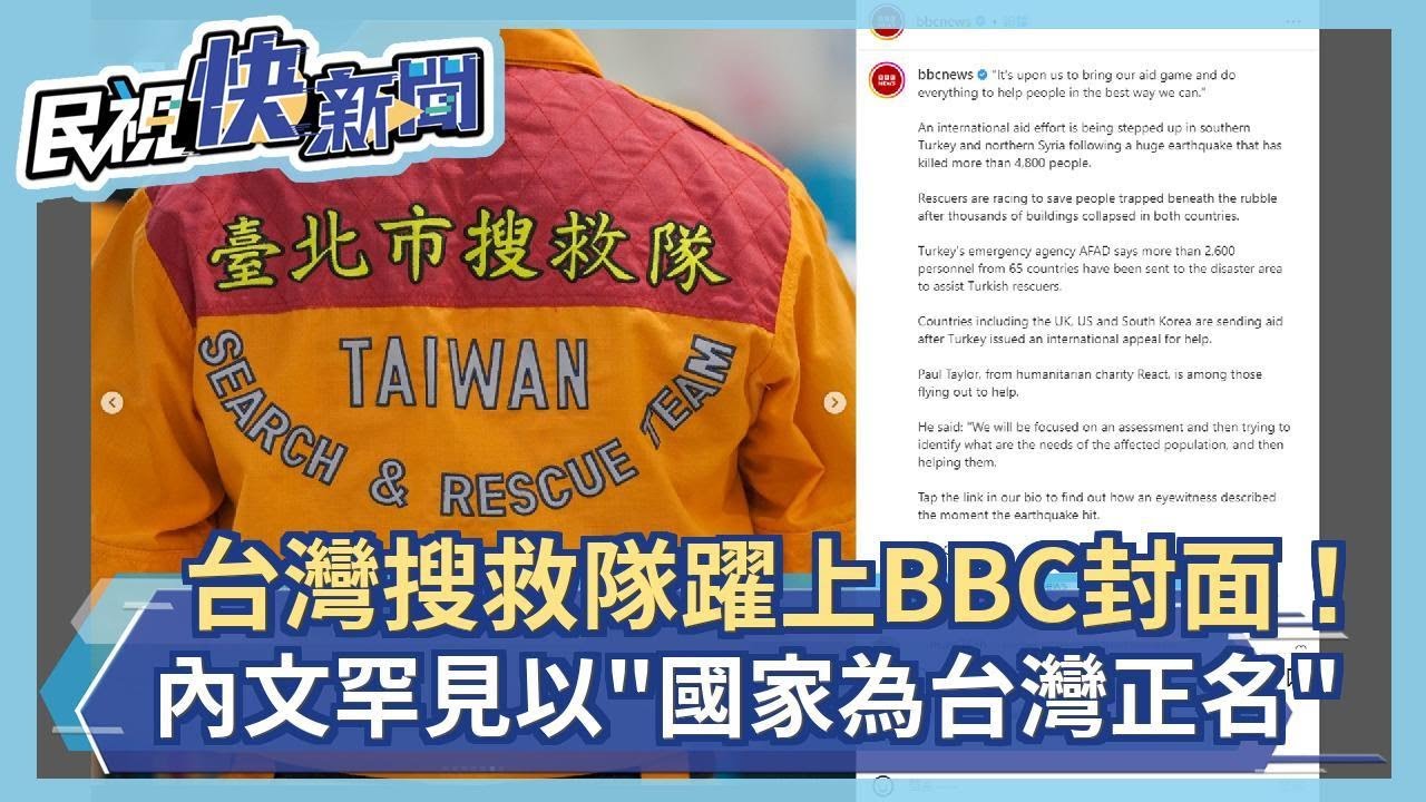 台灣搜救隊躍上BBC封面！ 　內文罕見以「國家為台灣正名」－民視新聞