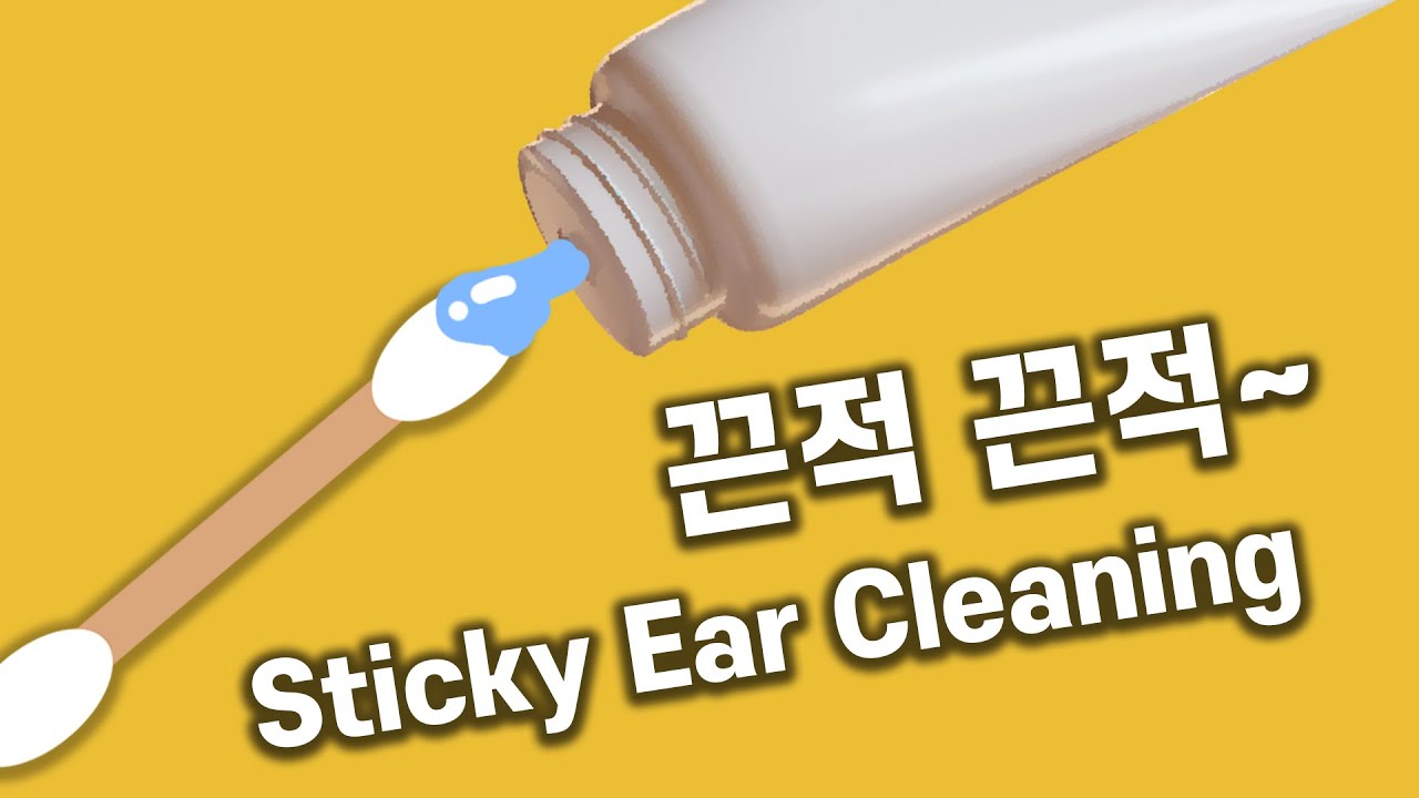 ASMR 고막에 연고 바르는 소리 듬뿍 담아왔슴당~ 끈적한 귀청소 (노토킹)