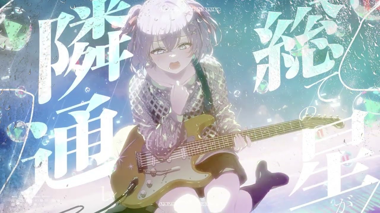 Mono. feat.るる - 物語たる迄