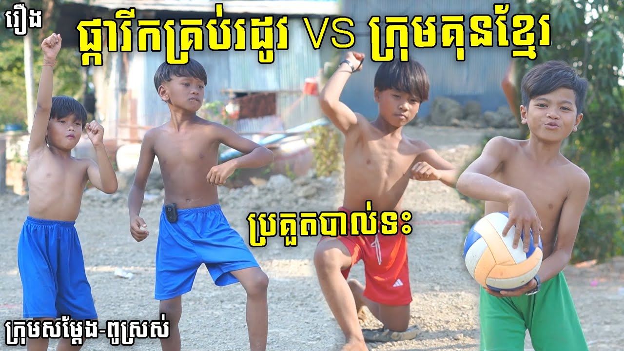 ផ្ការីកគ្រប់រដូវ VS គុនខ្មែរ  ( ប្រគួតបាល់ទះ ) By សារាំងហេ, New Funny Videos 2024