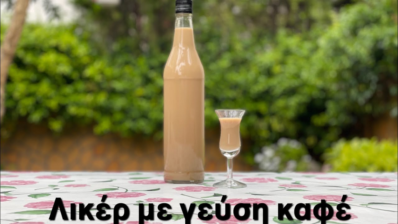 Σπιτικό λικέρ απο καφέ και ζαχαρούχο