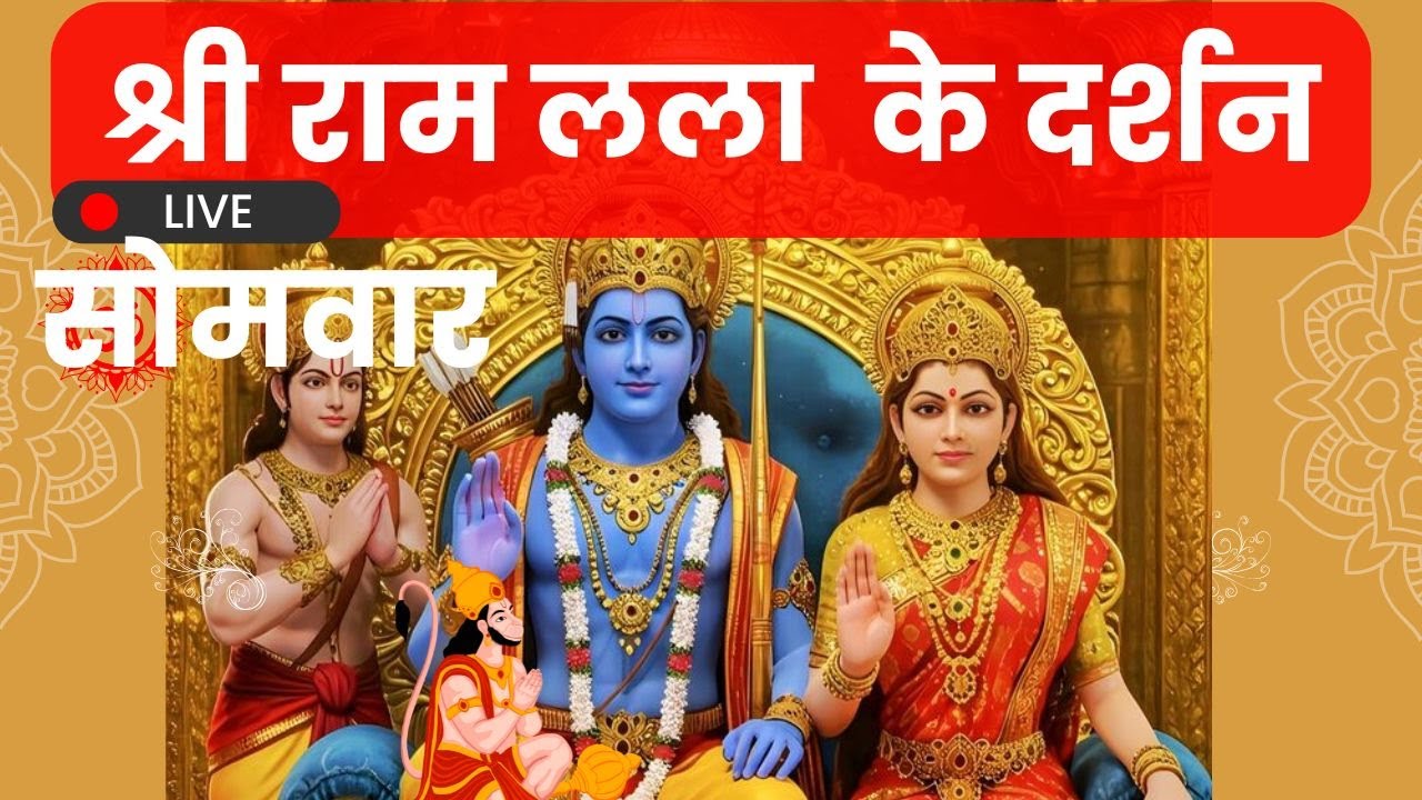 🚩 Live Darshan Shri Ram Lala Ayodhya | राम लला का भव्य LIVE दर्शन #ayodhya