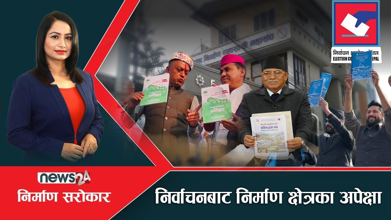 दलहरुका घोषणापत्रमा विकासका वाचा, मतदाताका बेग्लै आशा ।। NIRMAN SAROKAR