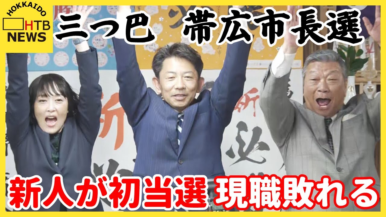 帯広市長選　新人の上野庸介さんが三つ巴の戦いを制し初当選「新しい帯広を作ってまいりたい」
