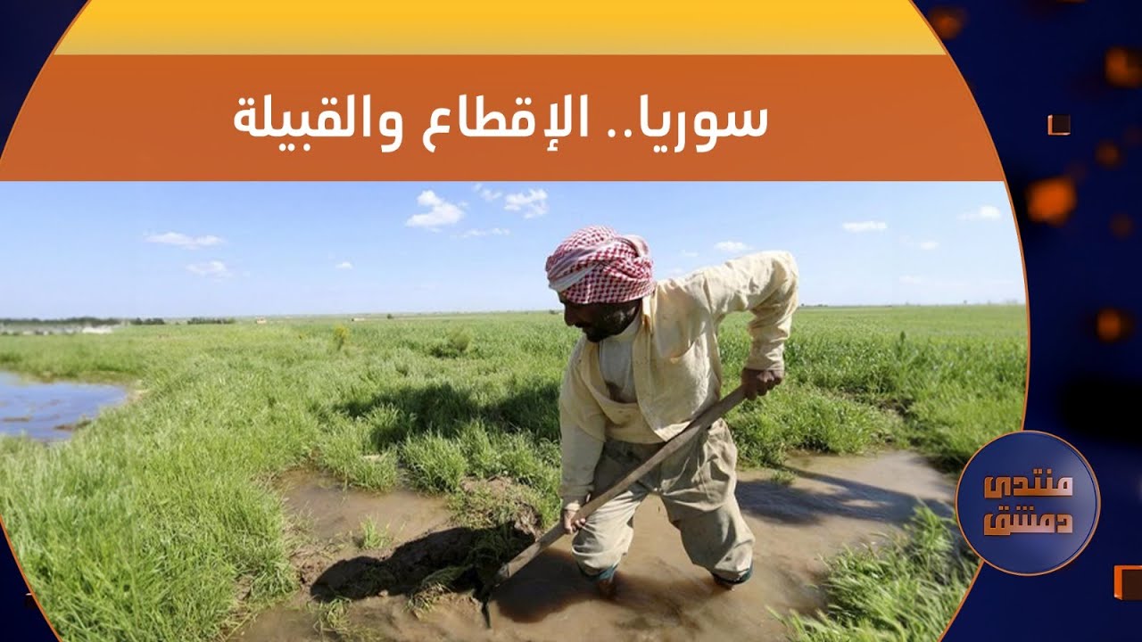 سوريا بين الإقطاع والقبيلة | منتدى دمشق