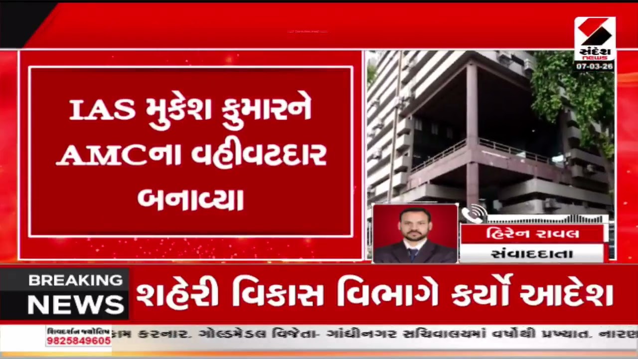 Ahmedabad | IAS મુકેશ કુમારને AMCના વહીવટદાર તરીકે નિમણૂક કરાયા | Mukesh Kumar | Gujarat