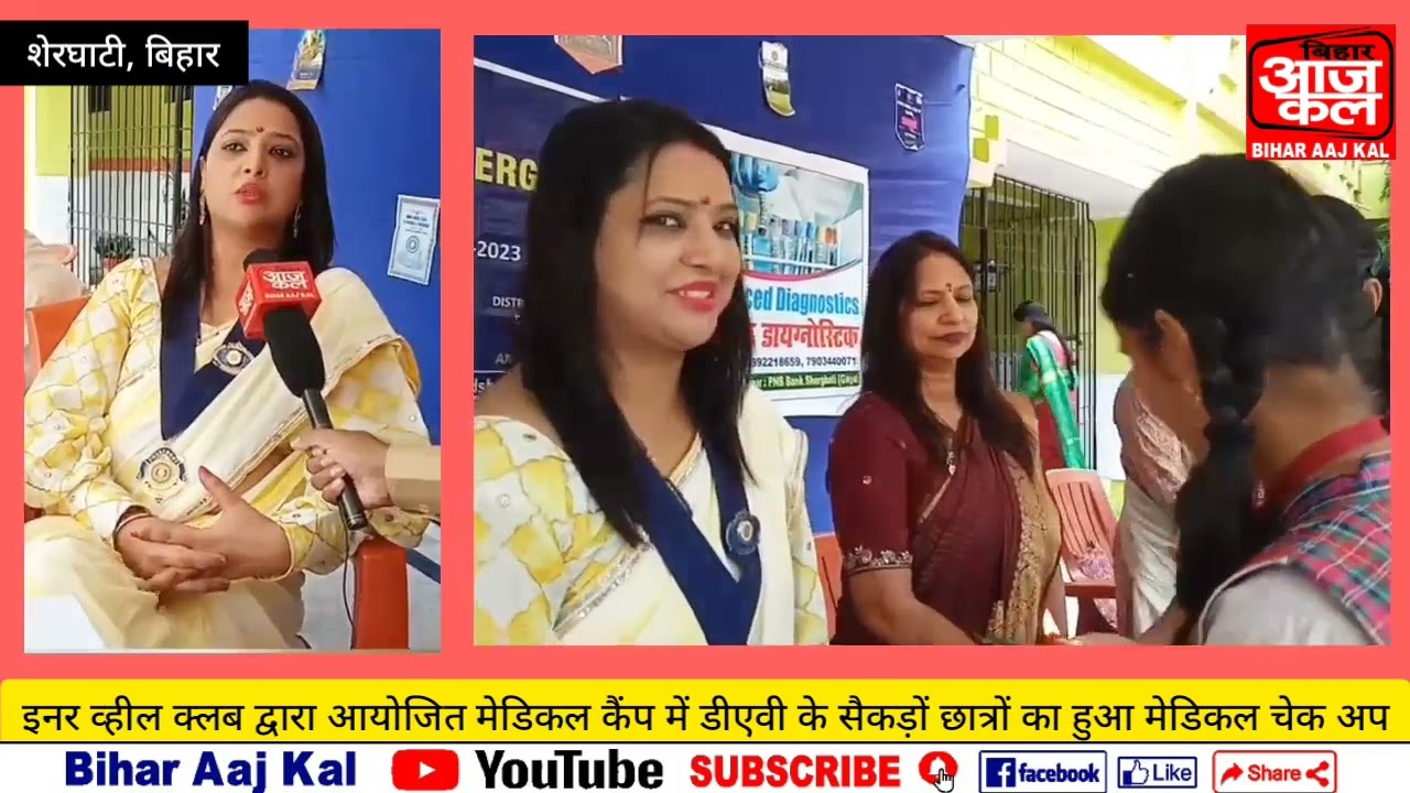 शेरघाटी में इनरव्हील क्लब द्वार डीएवी पब्लिक स्कूल में मेडिकल कैंप  #innerwheelclub #medicalcamp