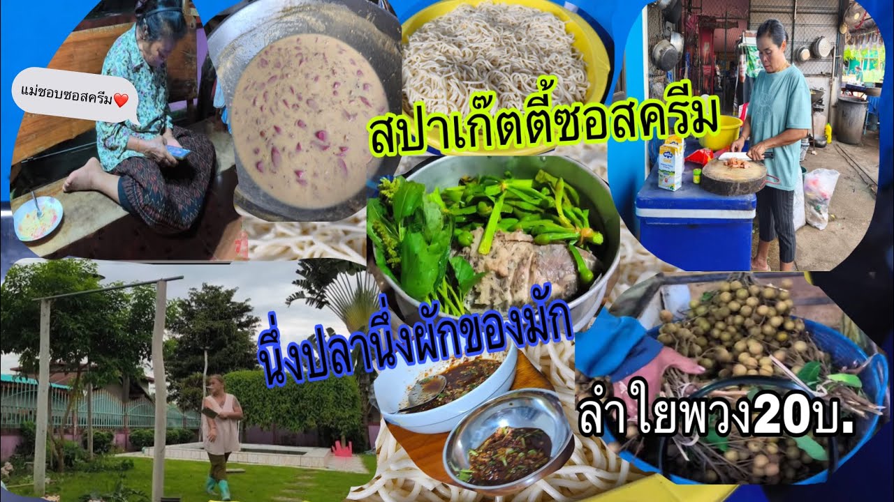 ไกล้จะได้กลับนอร์เวย์แล้วต้องตัดกิ่งต้นไม้ปลูกดอกไม้ให้เสร็จ/ทำสปาเก็ตตี้ซอสครีมให้ญาติๆเหมือนเดิม