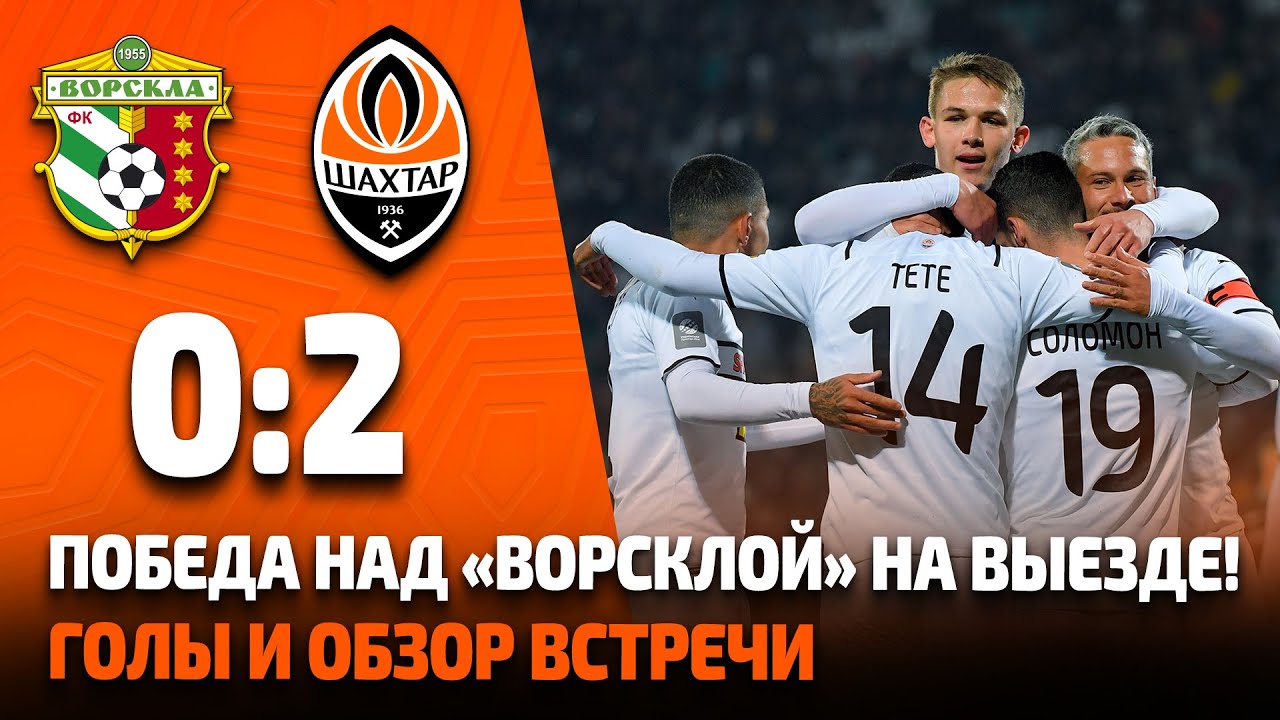 Ворскла &ndash; Шахтер &ndash; 0:2. Победа в Полтаве! Голы и обзор матча (23.10.2021)