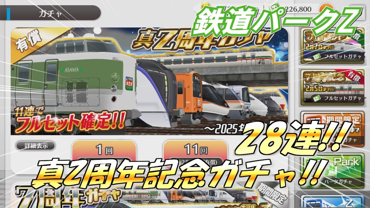 【鉄道パークZ】有償ガチャ 真Z周年ガチャ！！＜ゆっくり実況＞