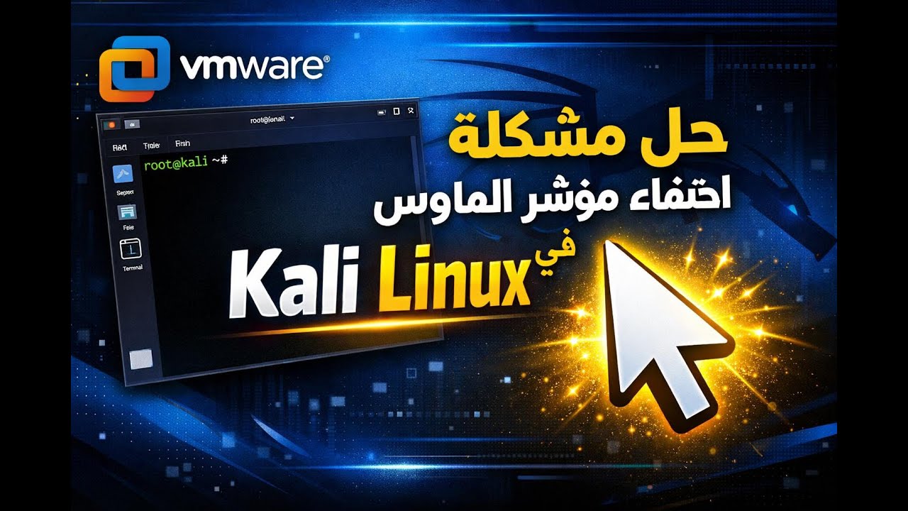 حل مشكلة اختفاء مؤشر الماوس في Kali Linux على VMware – الطريقة النهائية 100%