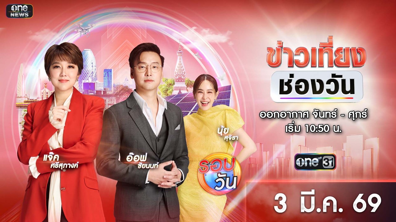 🔴 Live #ข่าวเที่ยงช่องวัน | 3 มีนาคม 2569 | one31