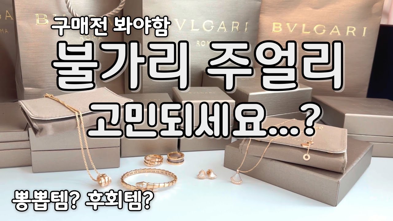 불가리 세르펜티 착용하면 재물이? 착용후기/자개 관리 주의사항/세르펜티 착용방법 디바스드림 리뷰 bulgari