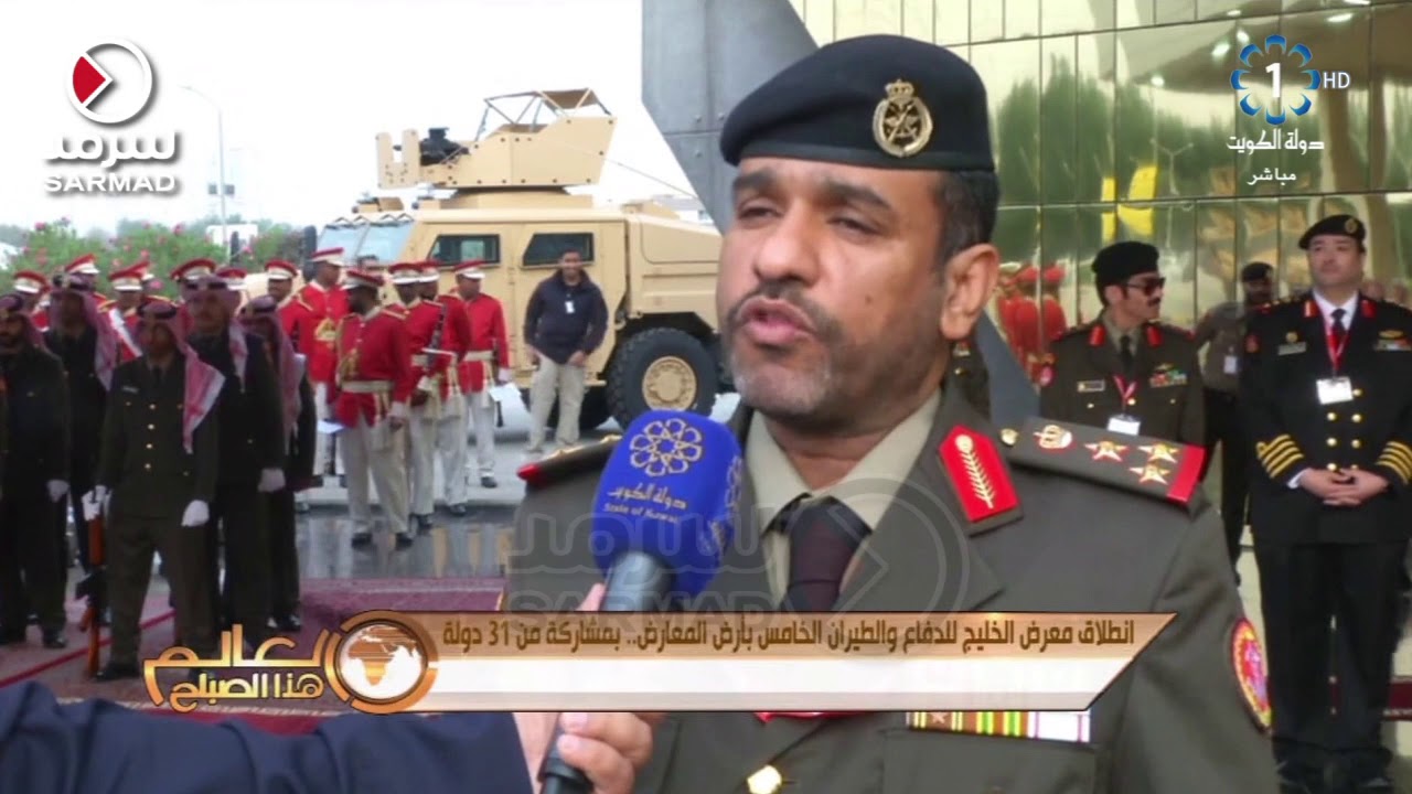 العميد ركن م. صلاح العازمي: معرض الكويت للدفاع والطيران فرصة لعرض أحدث التقنيات في صناعة الأسلحة