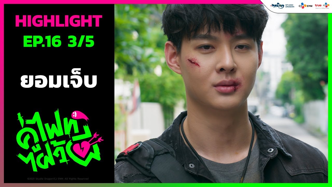 ยอมเจ็บ | Let's Fight Ghost คู่ไฟท์ไฝว้ผี (Highlight EP.16/3)