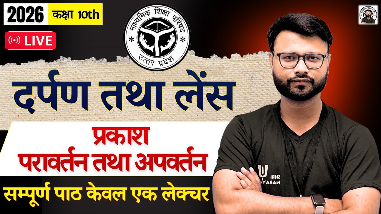 🔥सम्पूर्ण प्रकाश : परावर्तन एवं अपवर्तन | Class 10 Physics | UP Board 2026 | Full Revision + PYQs