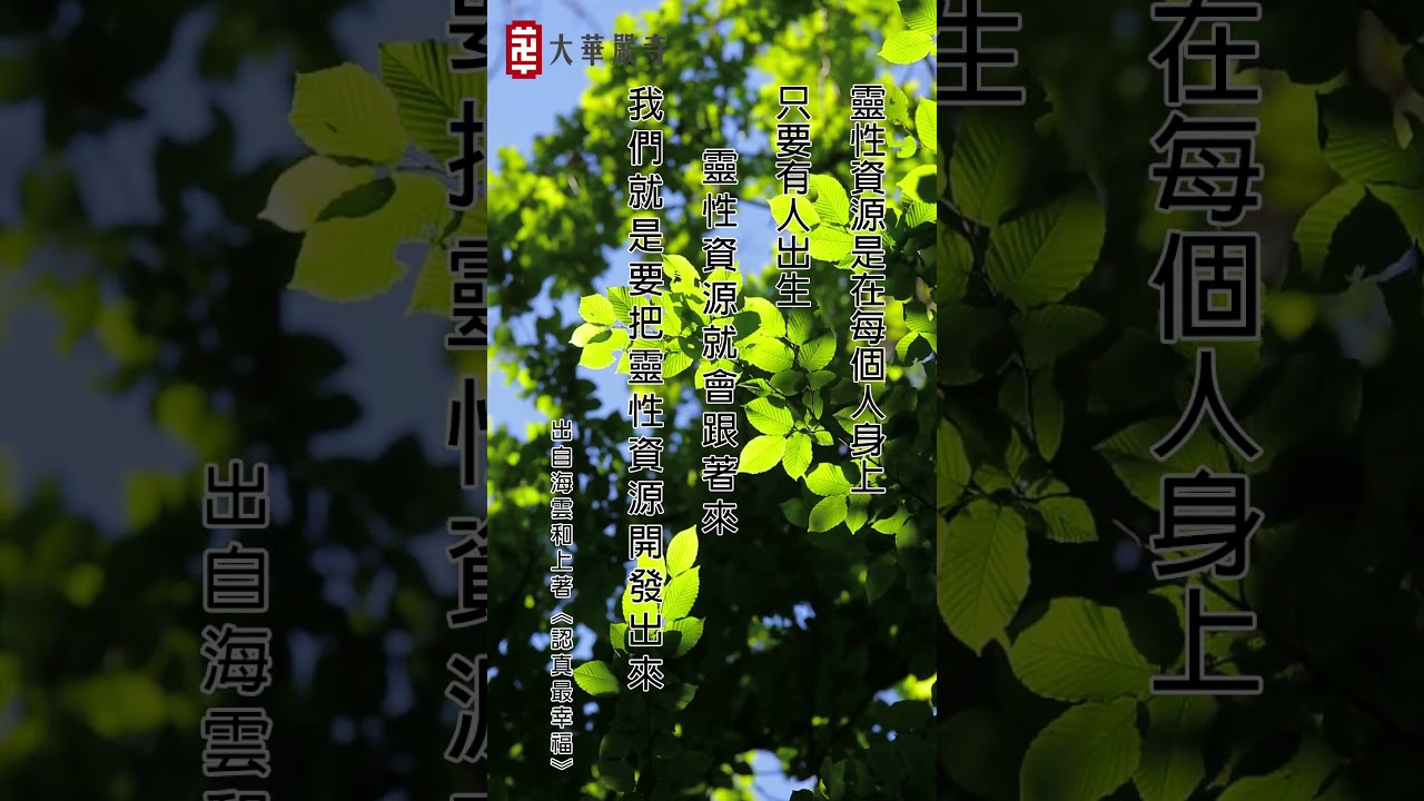 每一個人都有靈性，端看我們如何珍惜與運用 #靈性教育 #生命教育 #靈性課程
