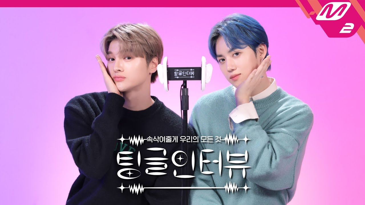 [팅글인터뷰] ASMR로 듣는 '준호&윤성이 서로만 알고 있는 상대방의 비밀은?' | 드리핀 차준호&황윤성 편 (ENG SUB)