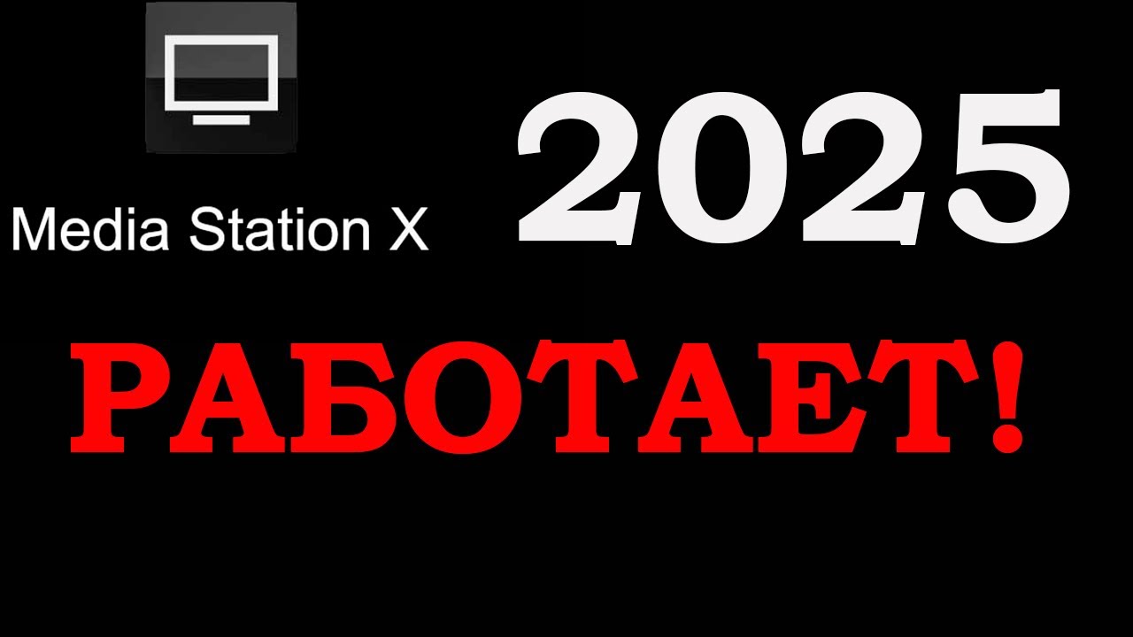 MSX 2025  СТАРТОВЫЙ уже не работает смотри новый видос выше Media Station X