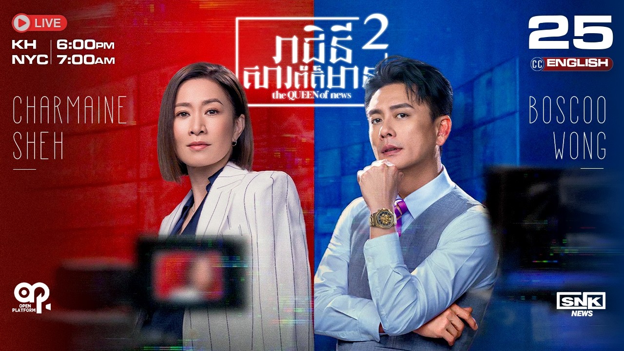 [ENG Sub] TVB រាជិនីសារព័ត៌មាន វគ្គ2 {25/25} The Queen of News 2 | រឿងភាគហុងកុង និយាយខ្មែរ | 2025