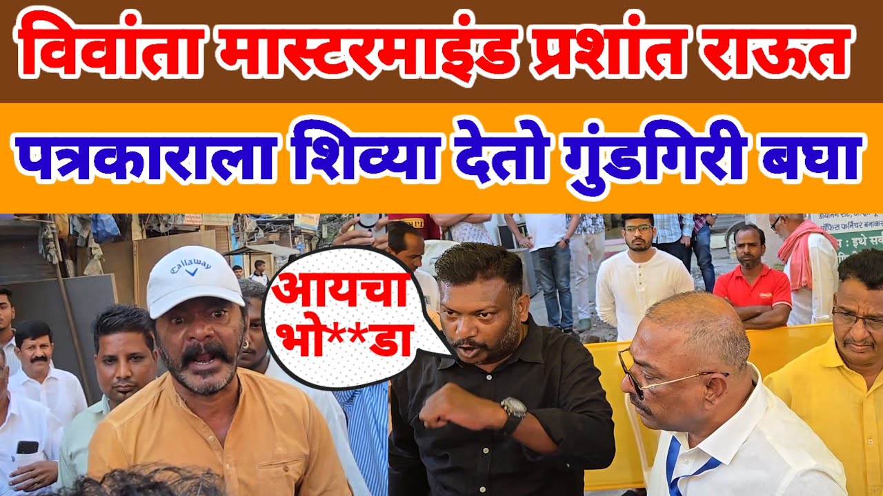 VASAI VIRAR | VIVANTA KAND | प्रशांत राऊत ने पत्रकाराला दिल्या शिव्या बघा BVA ची गुंडगिरी 
