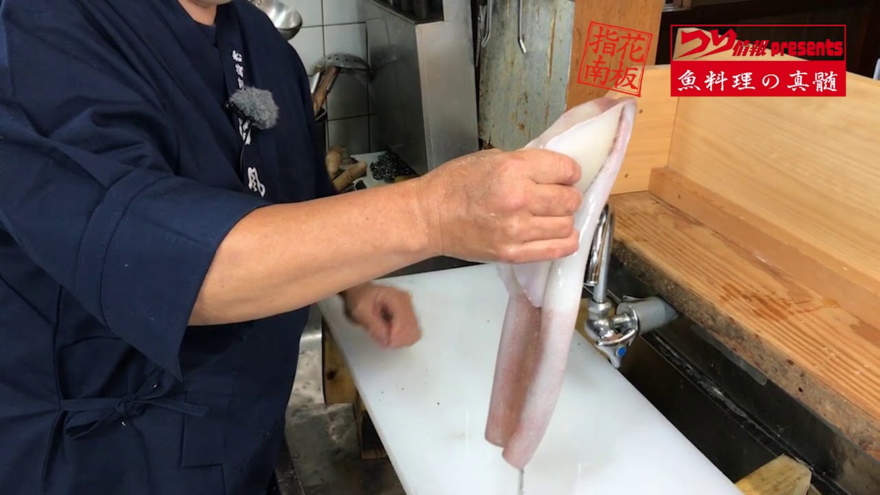 【イカ料理①アカイカ（ケンサキイカ）のさばき方】〜細山和範の魚料理の神髄
