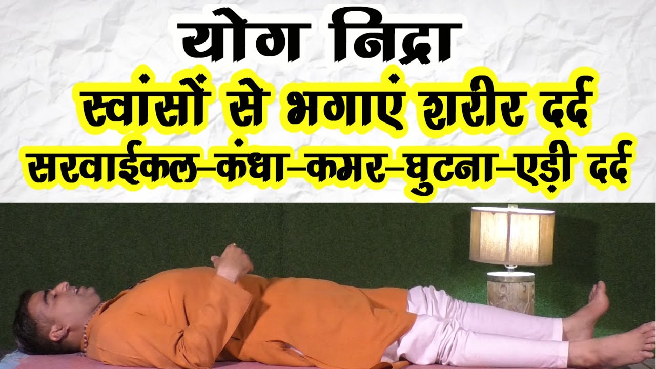 Deep Breathing-गहरी स्वांस के ध्यान से शरीर दर्द करें दूर-कमर दर्द-सरवाईकल-घुटना दर्द-कन्धा दर्द