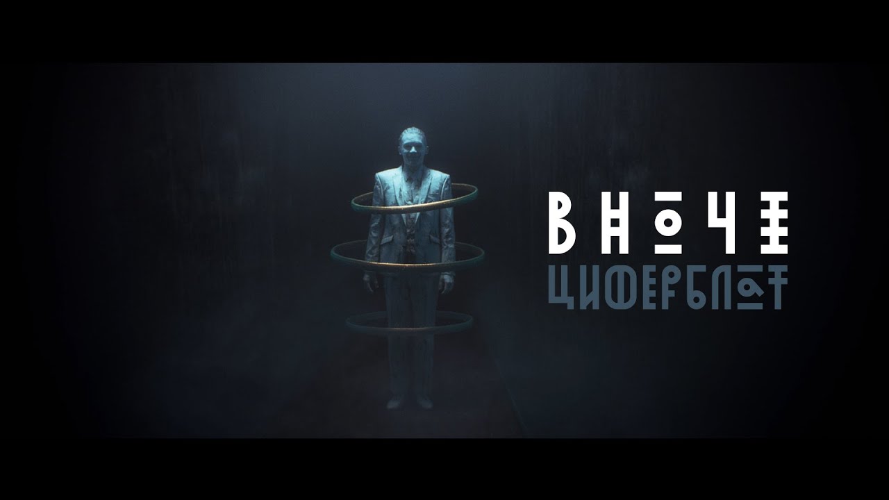 Ziferblat - Вночі