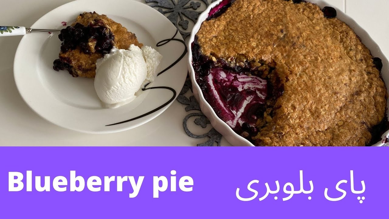 آموزش آشپزی _طرز تهیه پای بلوبری با جو پرک