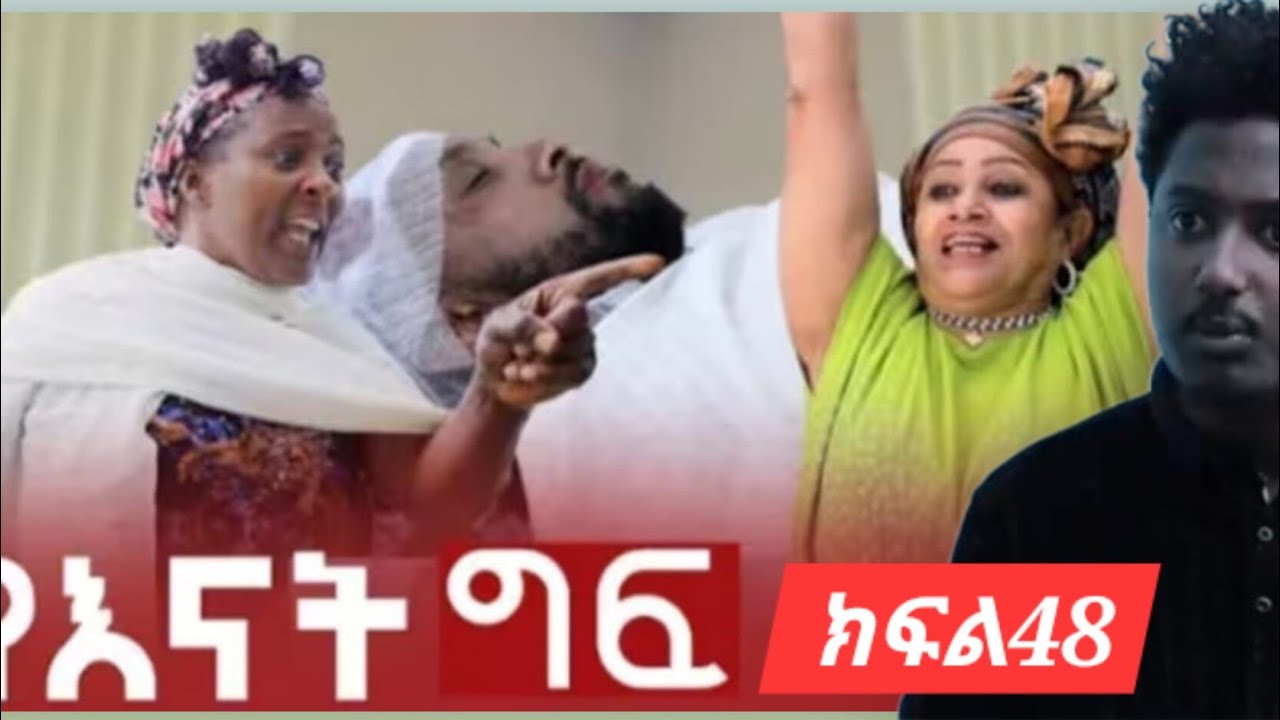 #የእናት#ግፍ#ክፍል{48}#