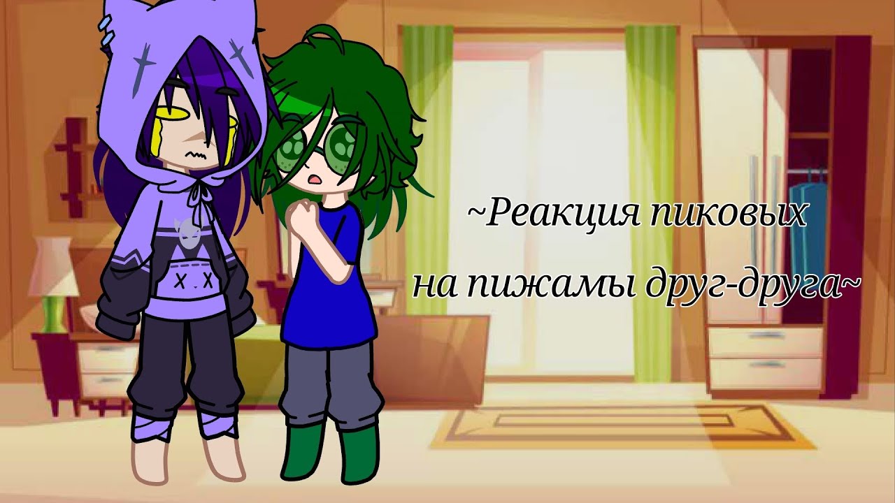 Реакция пиковых на пижамы друг-друга(идея вроде моя)