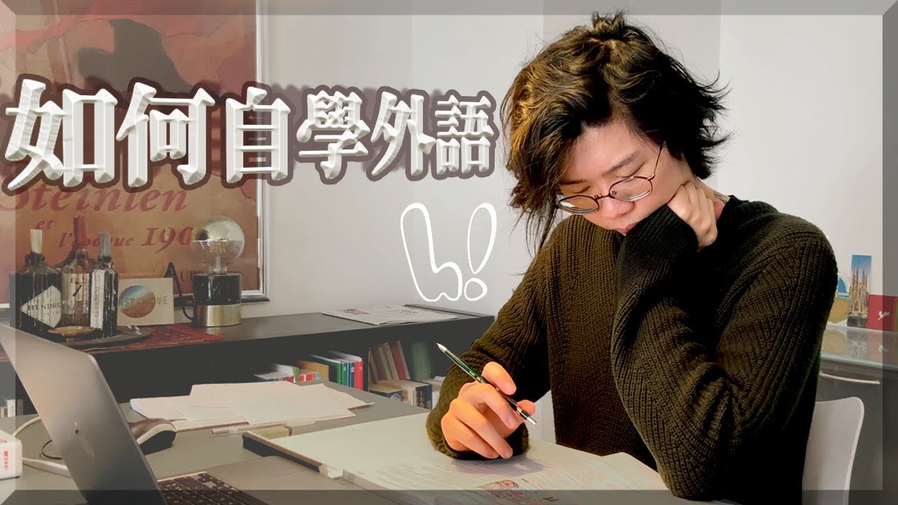 實測高效能自學外語技巧 - 30天不間斷自學德文挑戰 (12分鐘旁白濃縮版)