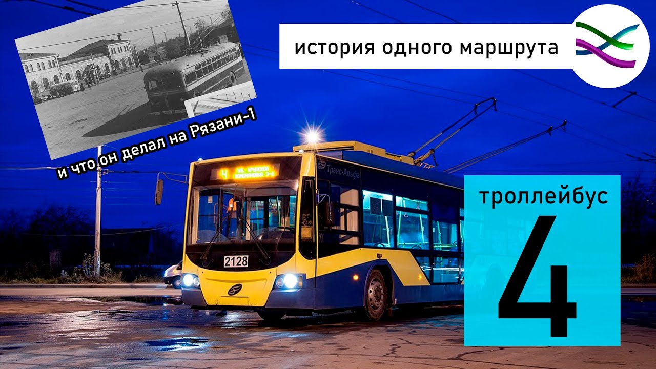 4 троллейбус: его история и настоящее (ИОМ 6)