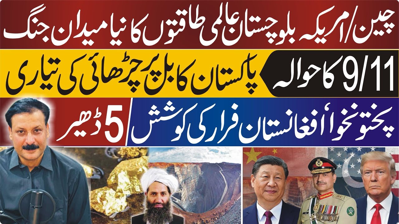  Afghanistan Concern Grows, Pakistan on Edge, Global Powers vs Reko Diq | Pakistan at the Center 