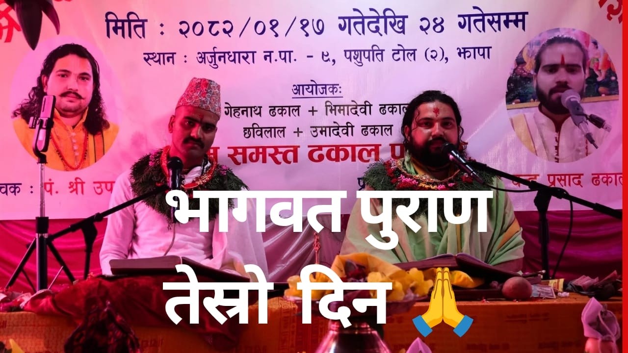 Hamro Dhakal Family | भागवत पुराण – Day 3 | पौराणिक कथा