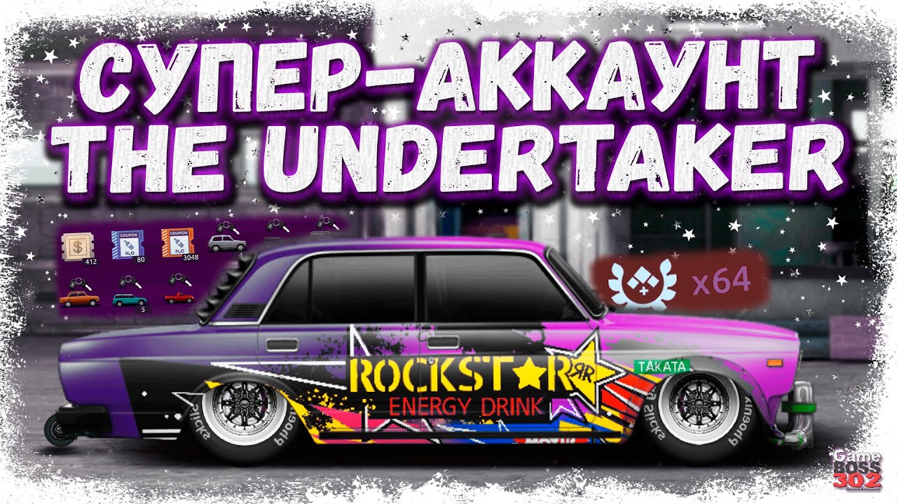 КРУТЕЙШИЙ АККАУНТ THE UNDERTAKER | 64 ЗНАКА ОТЛИЧИЯ, КОЛЛЕКЦИИ, СТОКИ | Drag Racing Уличные гонки