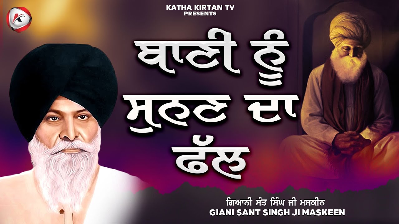 ਬਾਣੀ ਨੂੰ ਸੁਨਣ ਦਾ ਫੱਲ | Bani Nu Sunnan Da Fall | Maskeen Ji | Katha Kirtan Tv