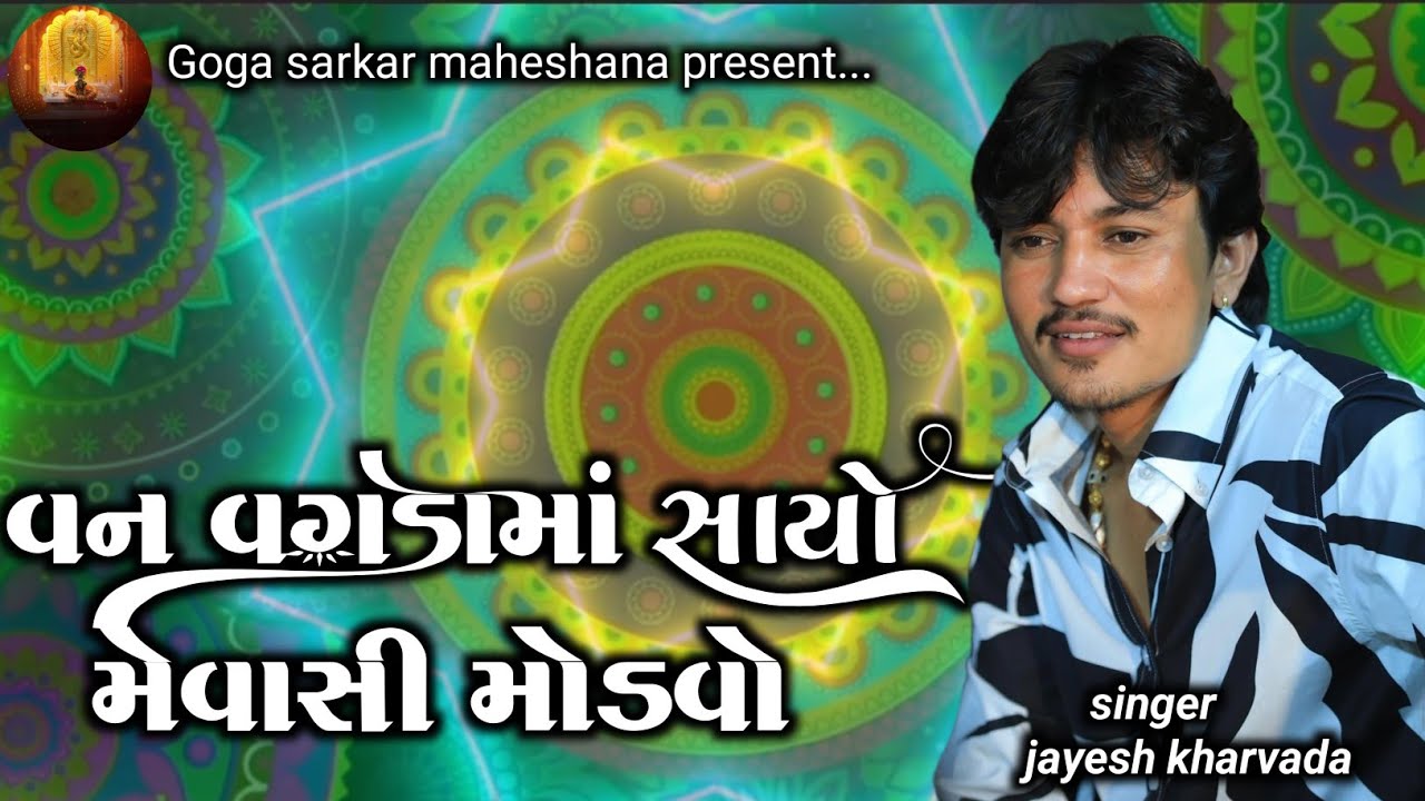 Jayesh kharvada | વન વગડામાં સાયો મેવાસી મોડવો | Jayesh kharvada aalap 2026 | New trending alap 2026