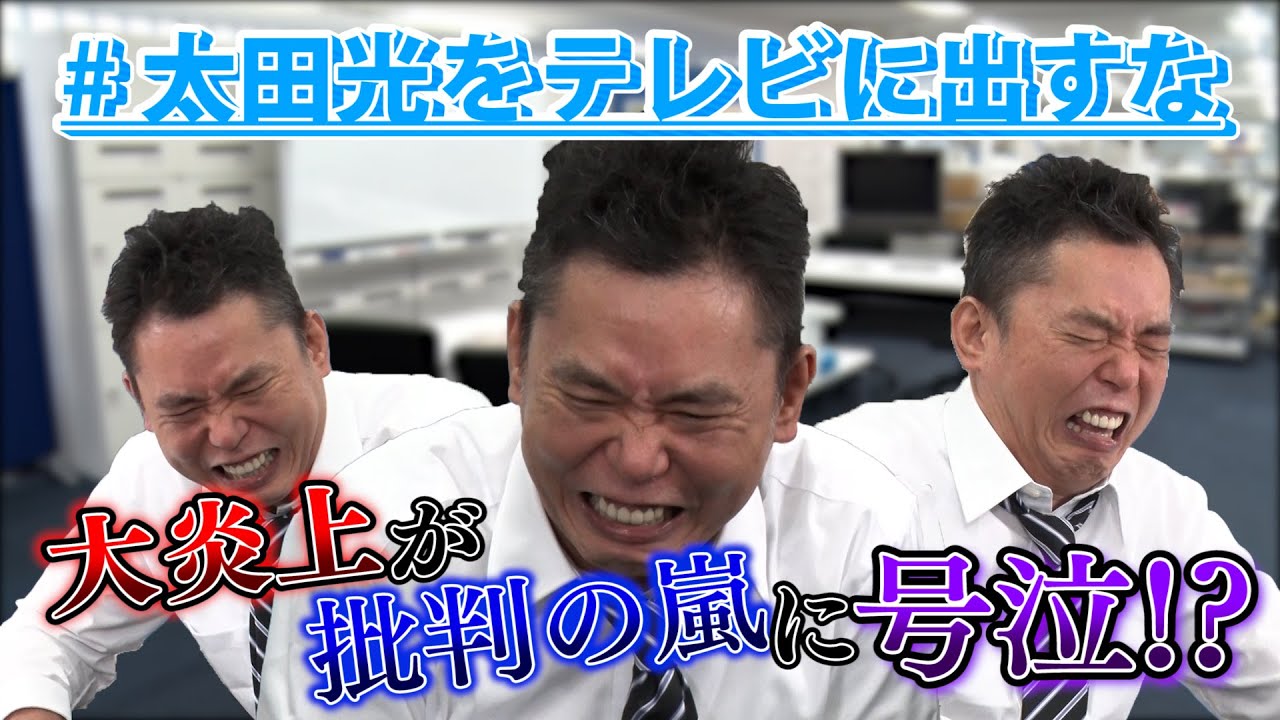 【テレビの話】爆笑問題のコント#9「大炎上！太田光に物申す！」
