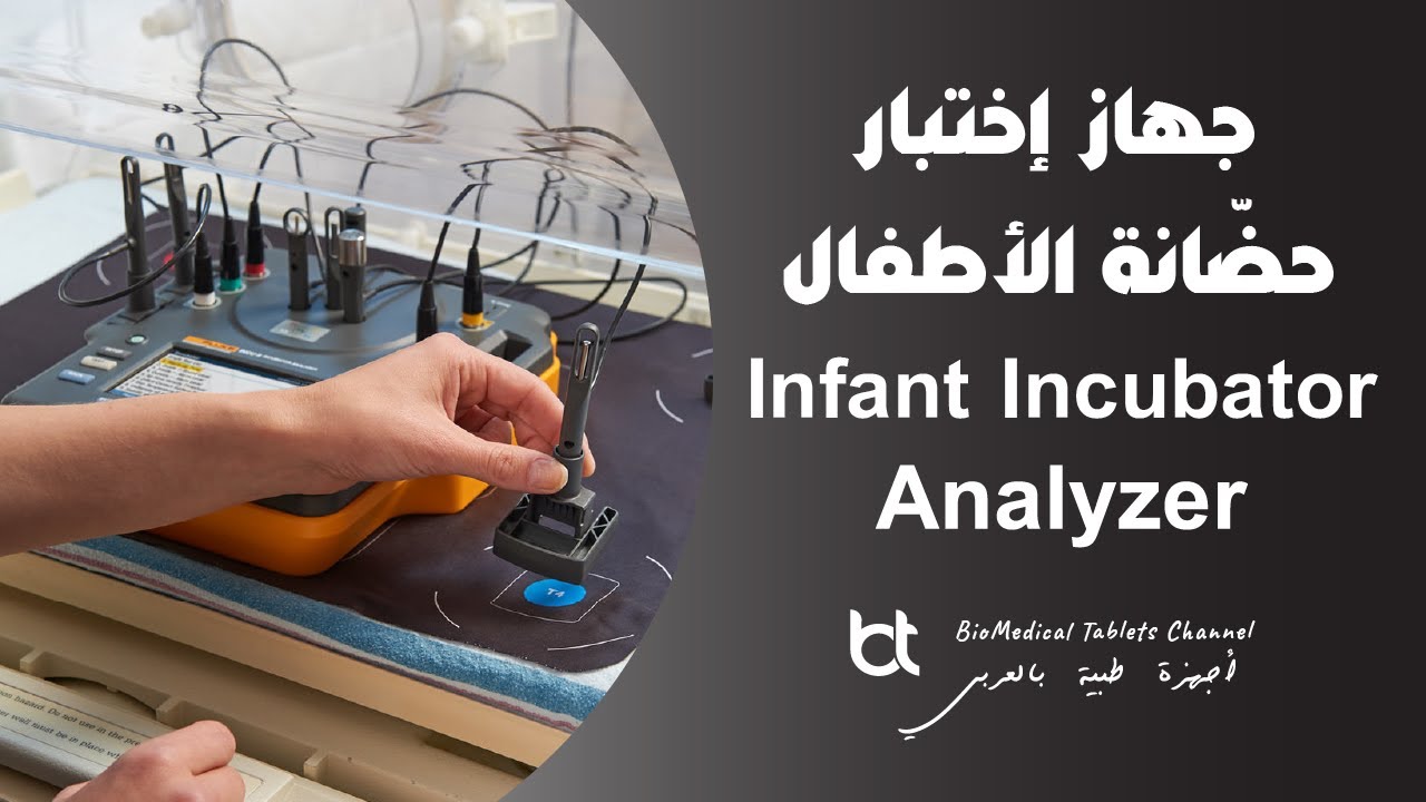 NICU Incubator Analyzer - شرح كامل من الشركة الوكيل