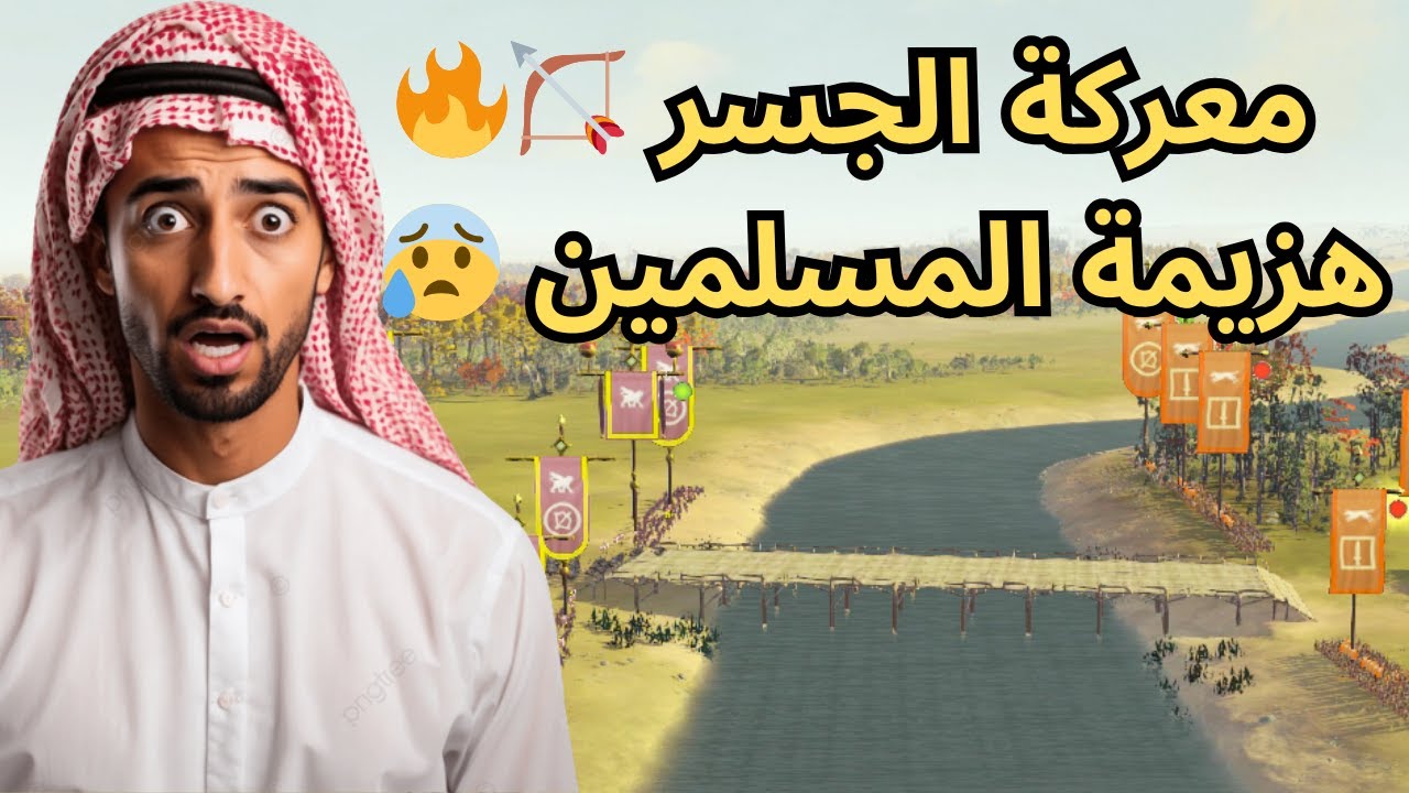 🔥 معركة الجسر – الكارثة الكبرى! كيف انتهت أول هزيمة قاسية للمسلمين؟ ⚔😱