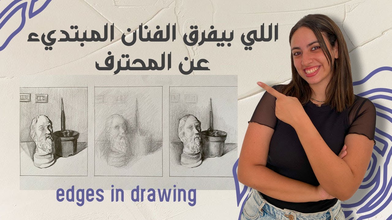 اللي بيفرق الفنان المبتديء عن المحترف | edges in drawing