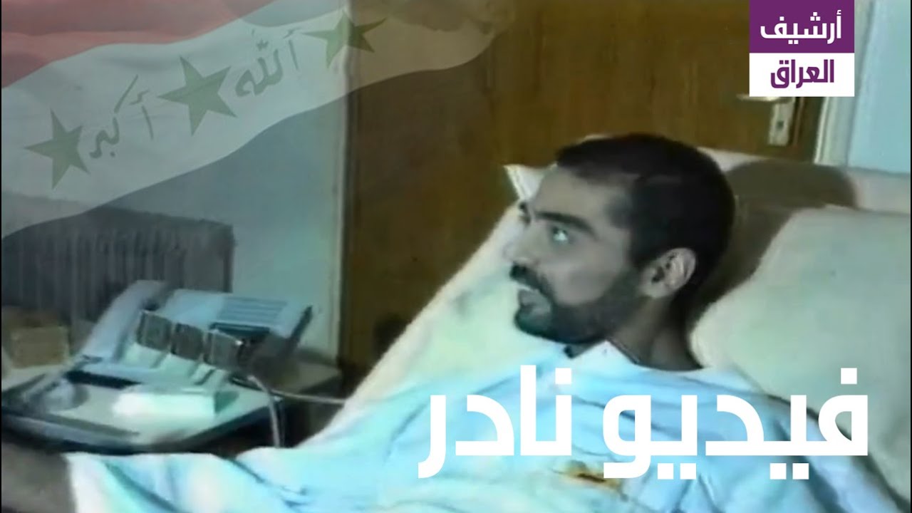 كبار مسؤولي حزب البعث يزورون عدي صدام في مستشفى ابن سينا بعد أن نجا من محاولة اغتيال 1 فبراير 1996