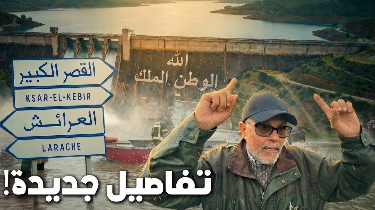 فيضان القصر الكبير: آخر التطورات.. واش فعلاً قرب الفرج؟ (التفاصيل كاملة 😱)
