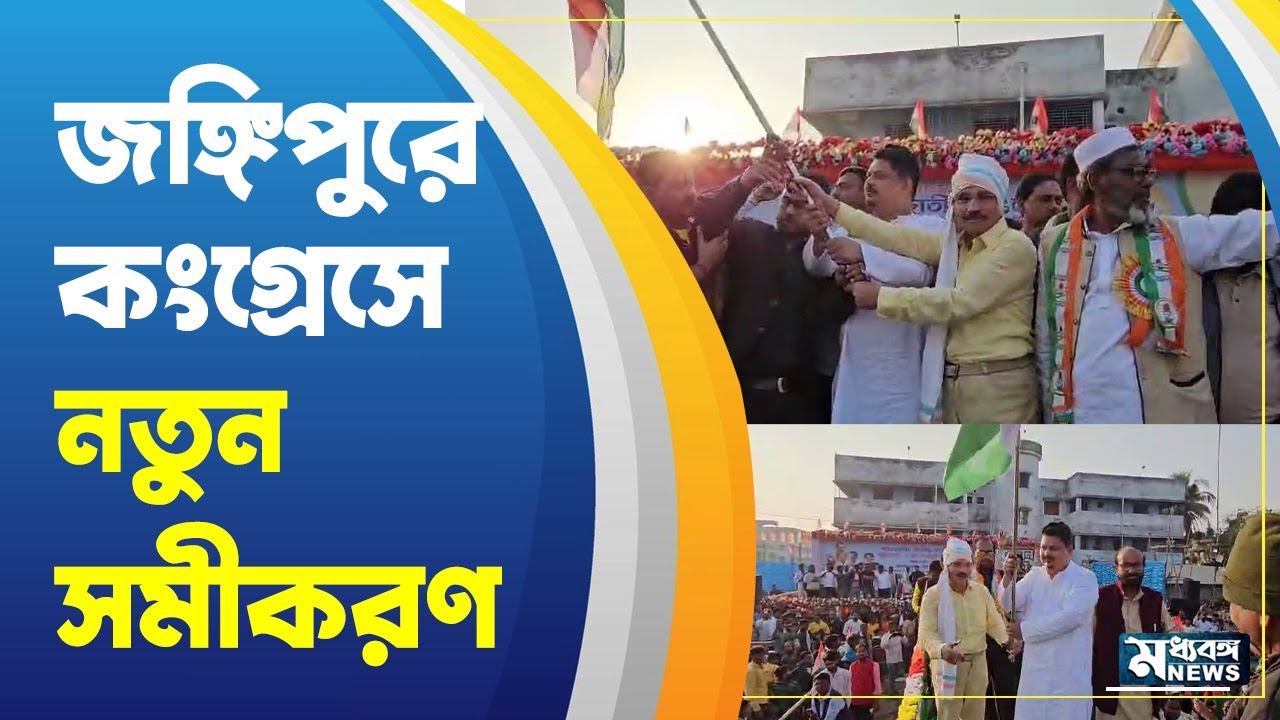 Adhir Chowdhury জঙ্গিপুরে যোগদানে কোন সমীকরণের ইঙ্গিত অধীরের ?