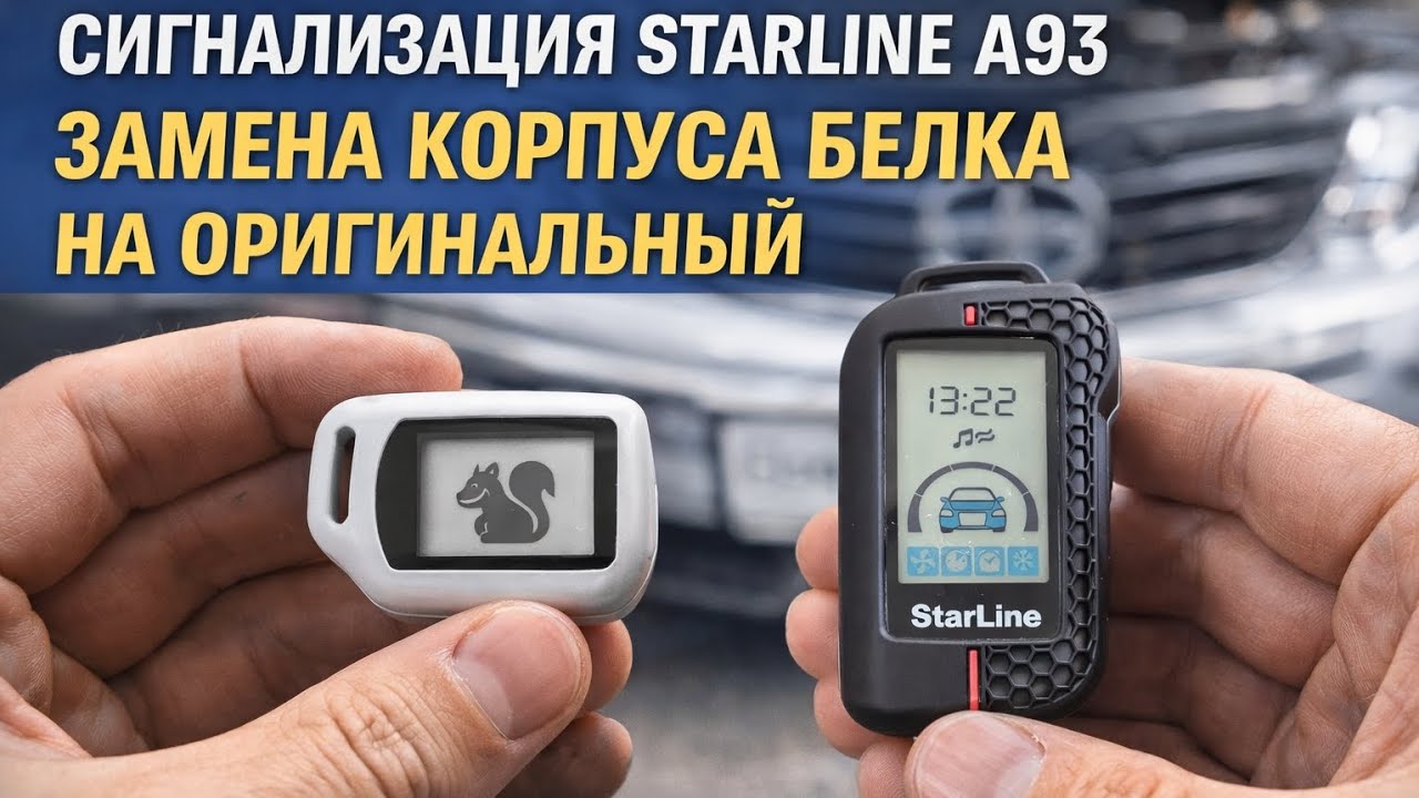 Сигнализация StarLine a93. Замена корпуса белка на оригинальный.