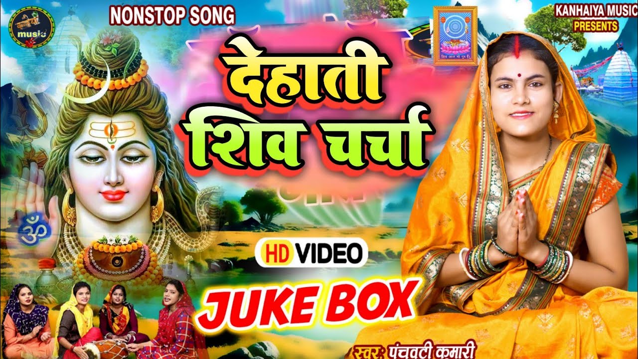 देहाती शिव चर्चा नॉनस्टॉप | Shiv Charcha | Shiv Charcha geet | Shiv Charcha bhajan | Shiv guru