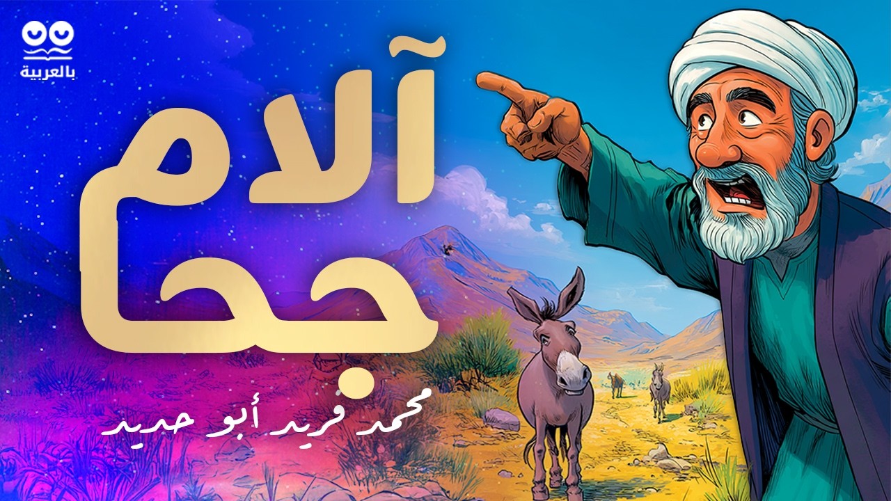 آلام جحا - محمد فريد أبو حديد | كتاب صوتي كامل مع النص