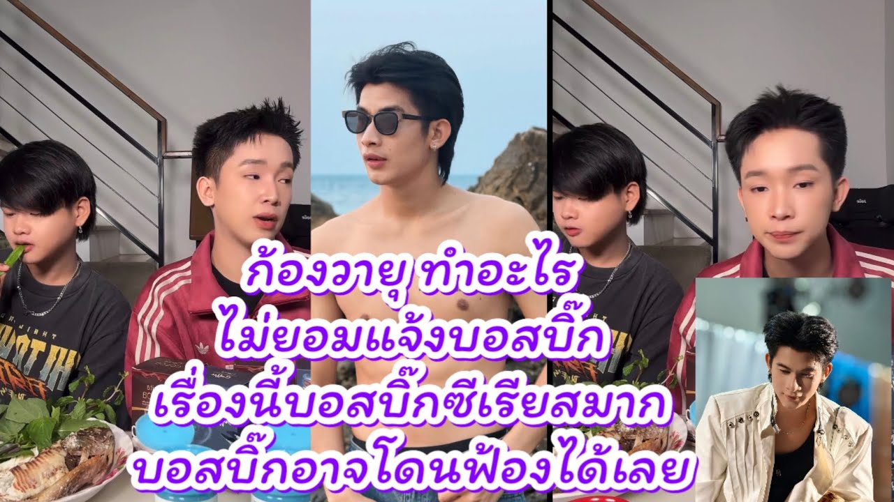 ก้องวายุ ทำอะไรไม่บอกบอสบิ๊ก บอสพึ่งมารู้กลางไลฟ์ บอสบิ๊กกลัวโดนฟ้องยุนะแบบนี้ #ผู้ใหญ่บ้านฟินแลนด์ 